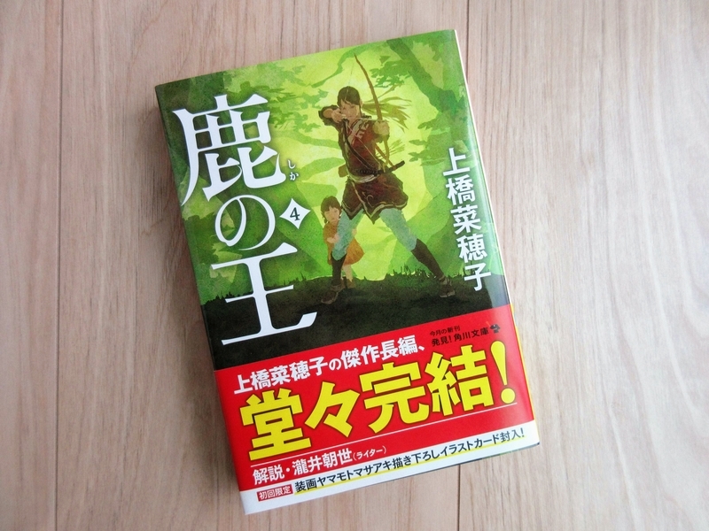 鹿の王 4巻ついに読了 My Bookmark
