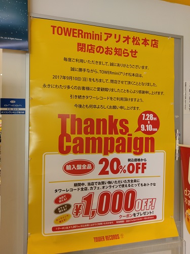 閉店 Towermini アリオ松本店 長野県松本市 Cdレコード販売 レンタル店 開店閉店メモ