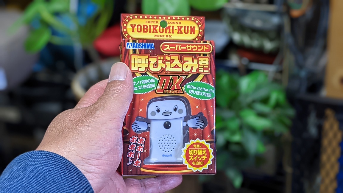 呼び込み君ミニ DX - 還暦無職おやじの一般的な日常