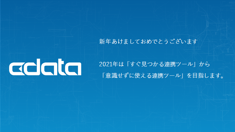 f:id:cdatasoftware:20210104143228p:plain