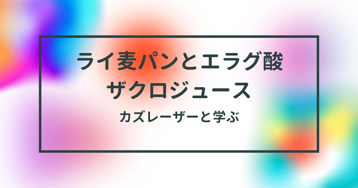 ざくろジュース 柘榴 日テレ カズレーザーと学ぶ サーチュイン