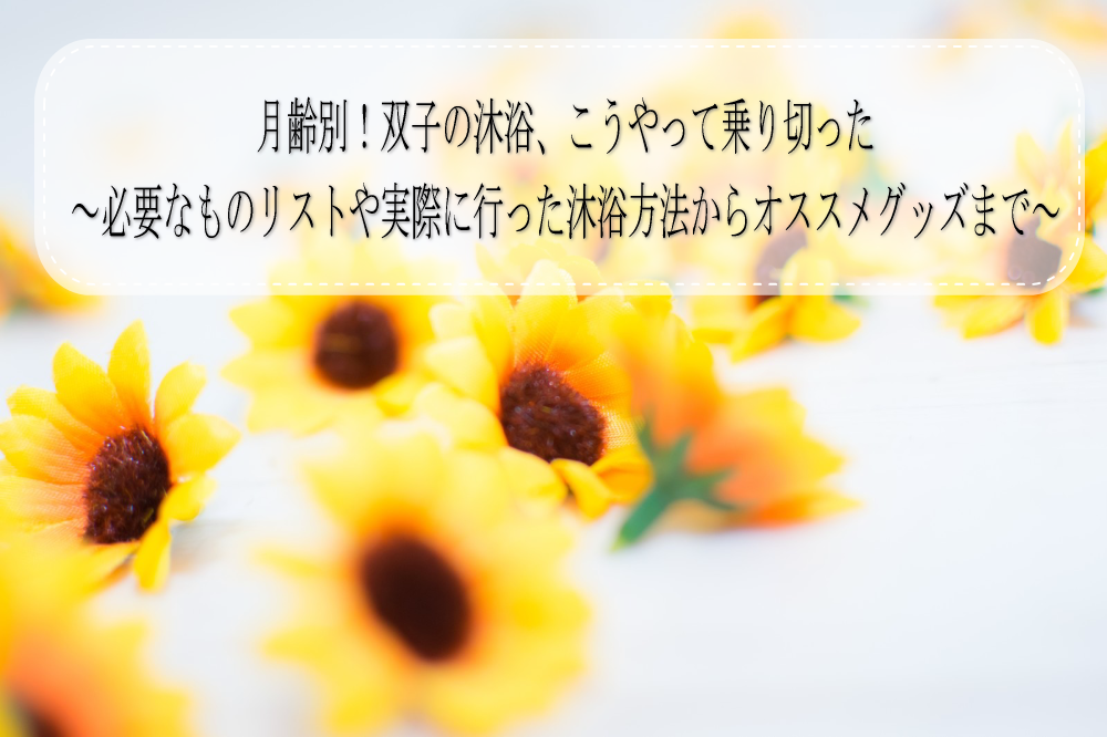月齢別!双子の沐浴、こうやって乗り切った~必要なものリストや実際に行った沐浴方法からオススメグッズまで~