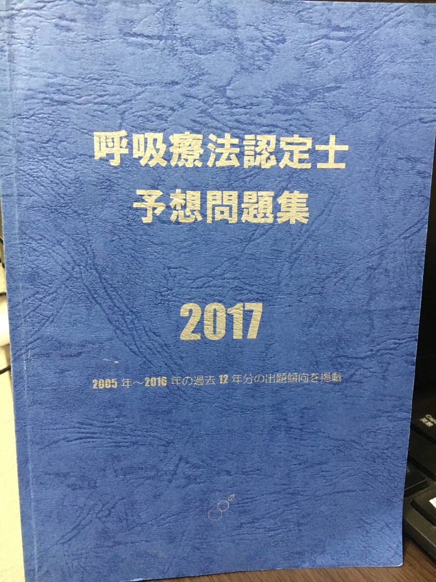 呼吸療法認定士の勉強法 攻略法 とある夫婦の雑記ブログ