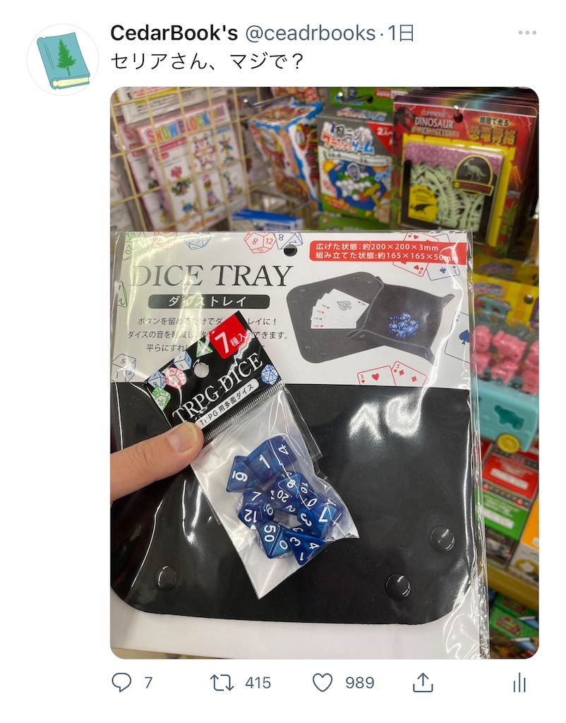 多面ダイスとダイストレイ - CedarBook'sの相席OK