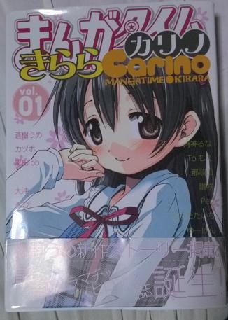 まんがタイムきららカリノ - ceeda日記 本館