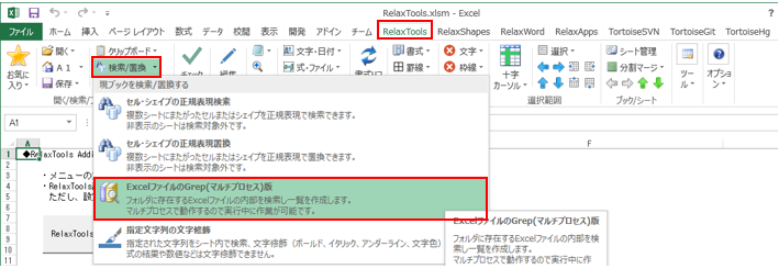 エクセルのgrep 大量のexcelファイルから特定の情報を検索する フリーソフトrelax Tools Addin 天井