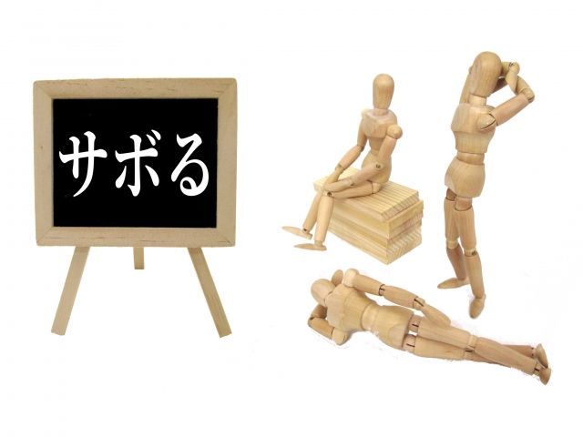 「サボる」を表す画像