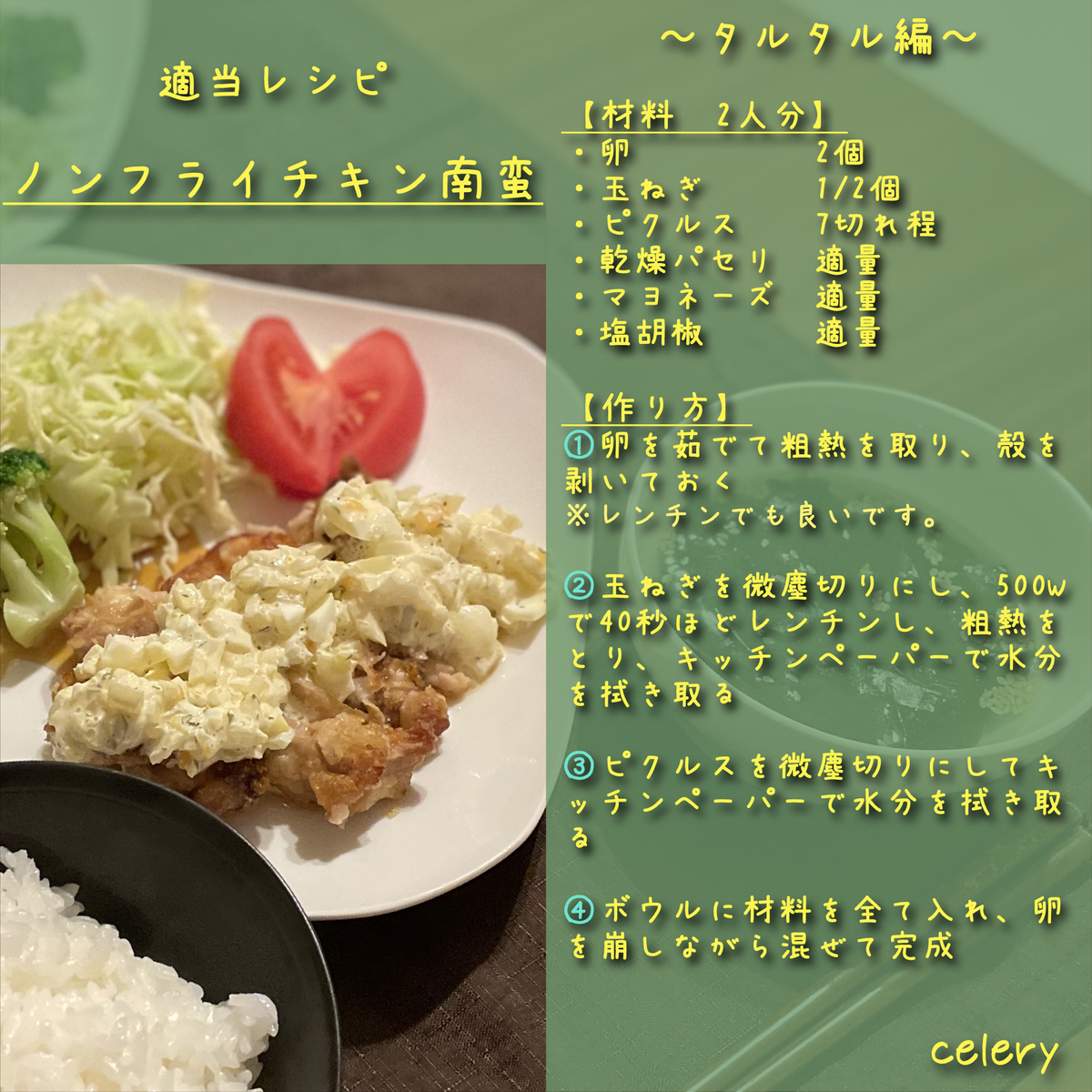 適当レシピ：ノンフライチキン南蛮の写真