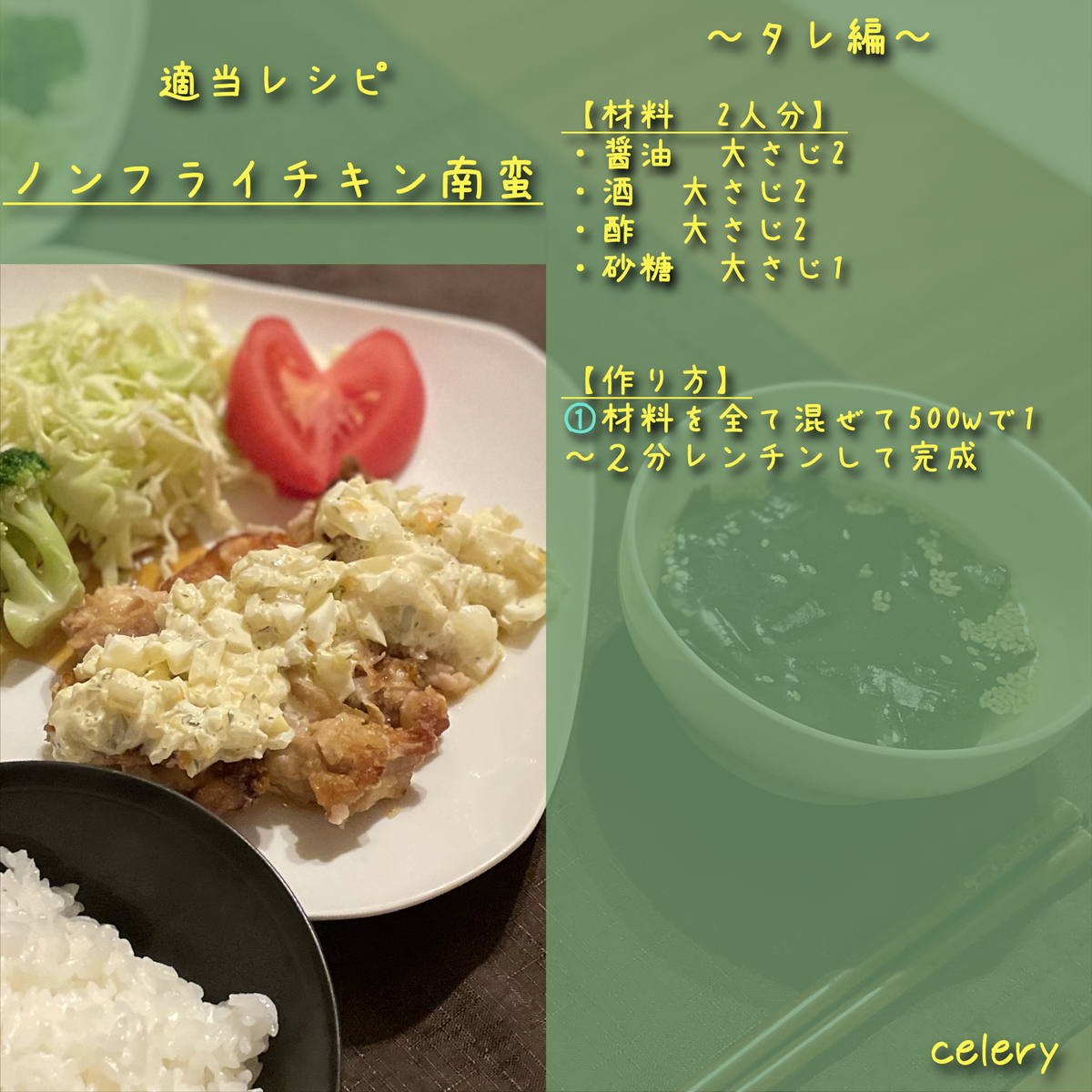 適当レシピ：ノンフライチキン南蛮の写真