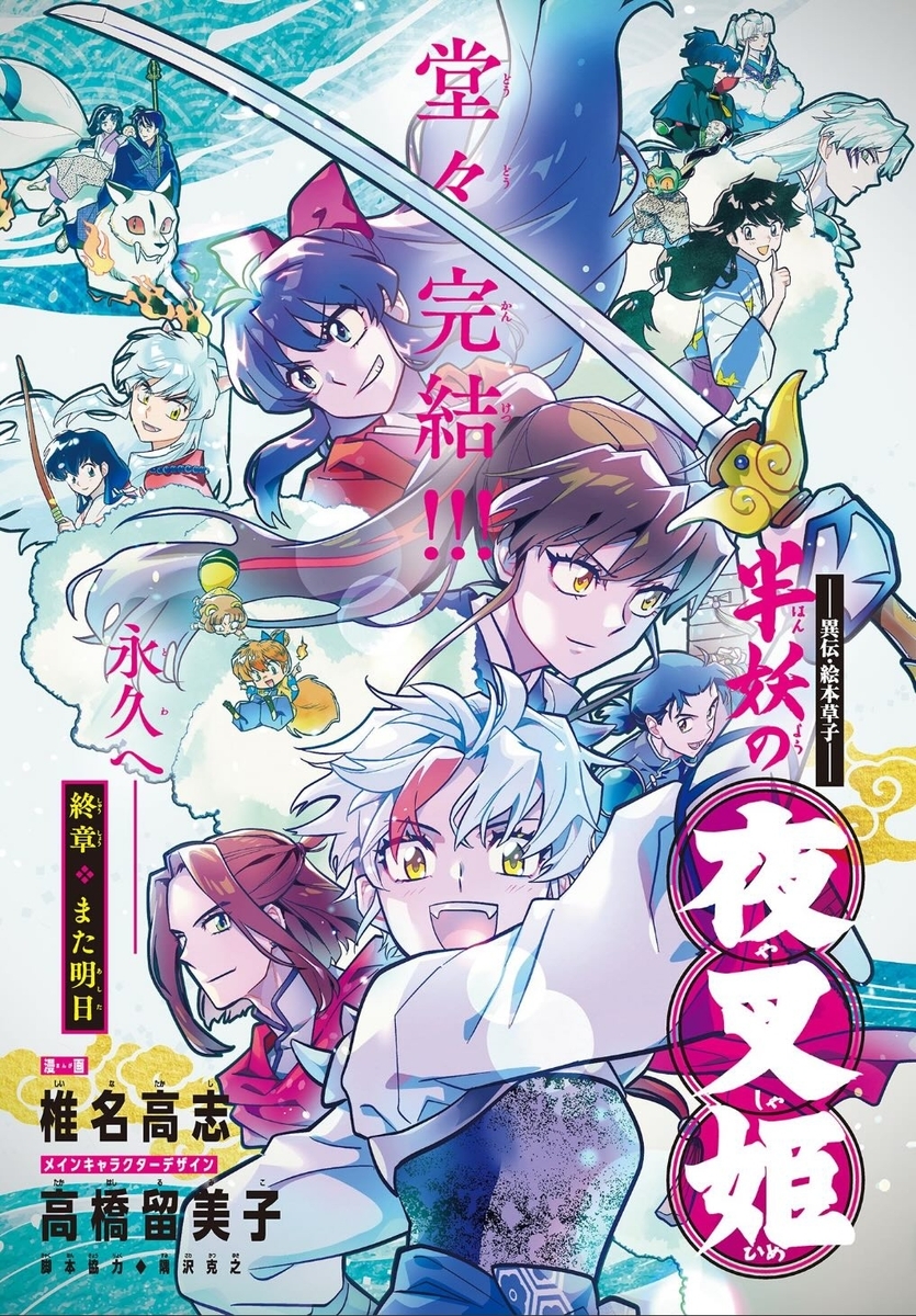 異伝・絵本草子～ 半妖の夜叉姫 - 瑞原唯子のひとりごと