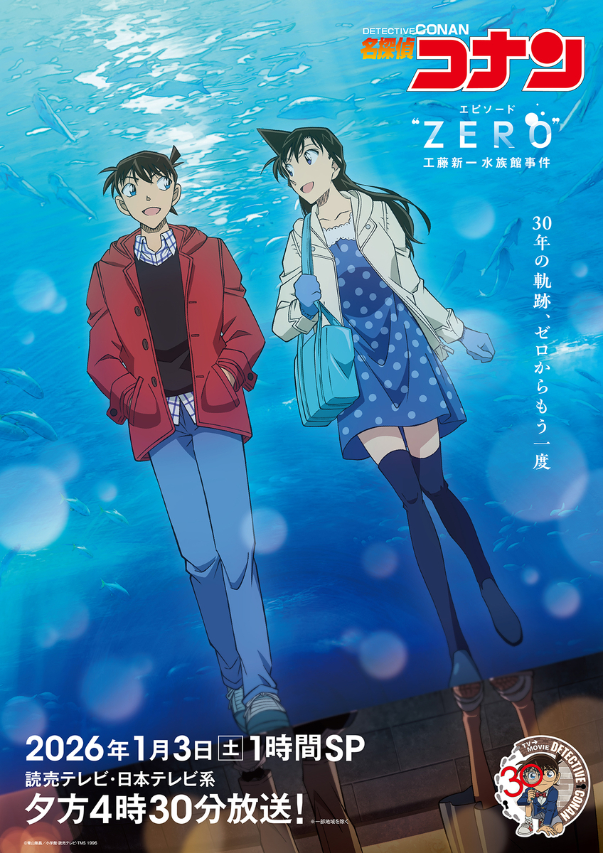 名探偵コナン #1187「エピソード“ZERO”工藤新一水族館事件」 - 瑞原