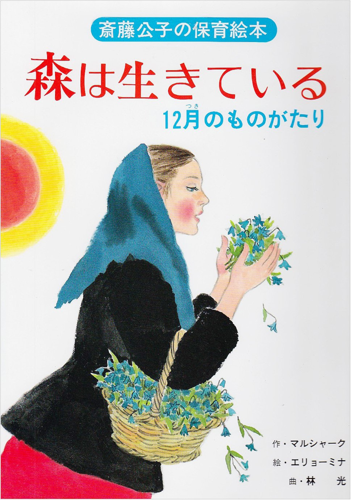 森は生きている ロシア語版 お子様向け初読書- Exyz