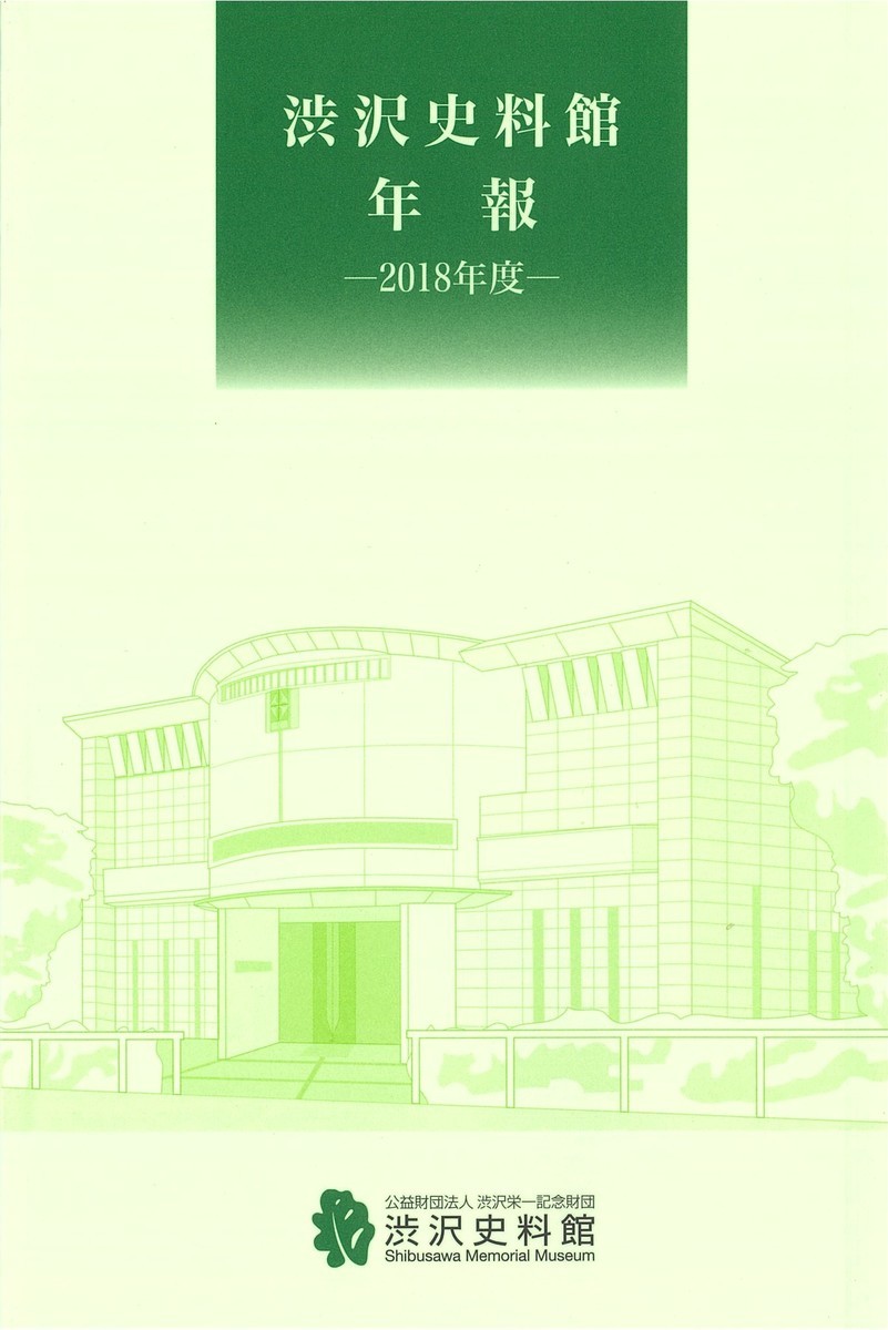 渋沢史料館年報. 2018年度