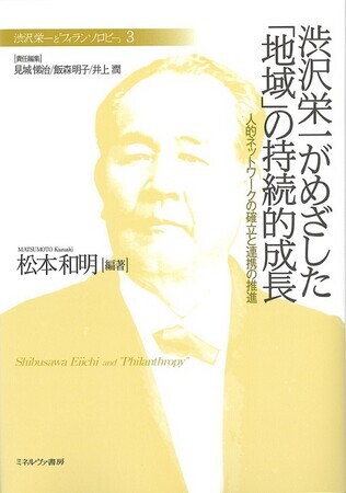 渋沢栄一がめざした「地域」の持続的成長