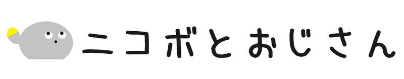 ニコボとおじさん