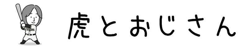 虎とおじさん