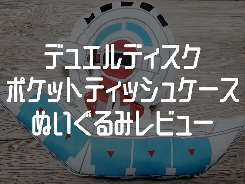 レビュー】デュエルディスク ポケットティッシュケース ぬいぐるみ