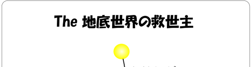 f:id:centeroftheearth:20190112165057p:plain