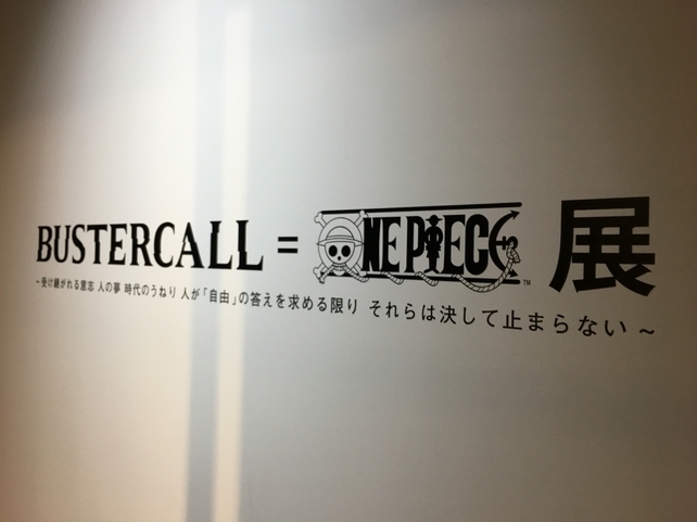 無職でも楽しめる入場無料の Bustercall One Piece展 休日のご参考に 無職でも楽しめる入場無料の Bustercall One Piece展 休日のご参考に