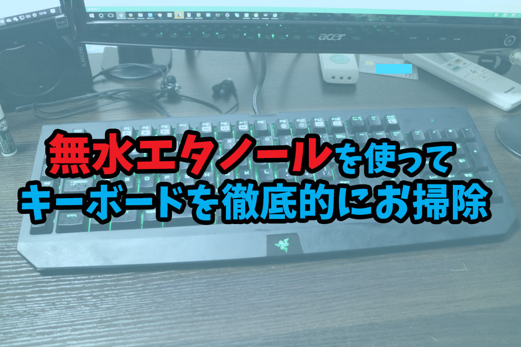 無水エタノールを使ってキーボードを徹底的に掃除したら舐められるくらいキレイになった おばじんは空を飛びたいあざらし