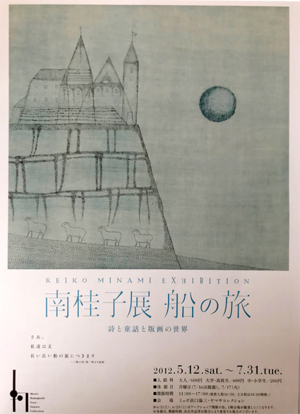 版画】詩情豊かな銅版画 南桂子の世界 - ceramicsstarブログ
