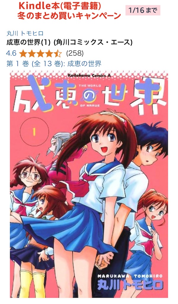 成恵の世界』全13巻429円(各巻33円)Kindleセール中！12/19(木)まで→12