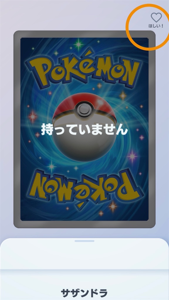 ポケポケで絵違いカード(⭐︎1等)を「ほしいカード」リストに登録する
