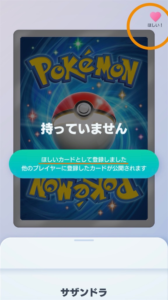 ポケポケで絵違いカード(⭐︎1等)を「ほしいカード」リストに登録する