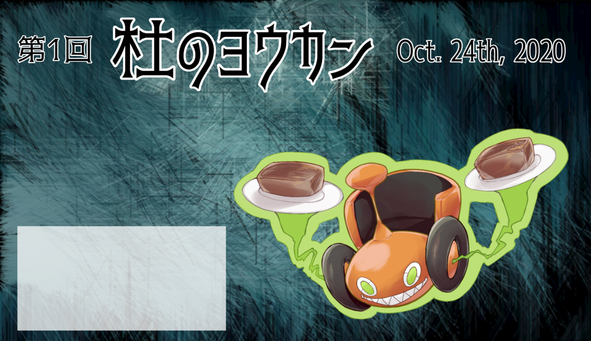杜のヨウカン