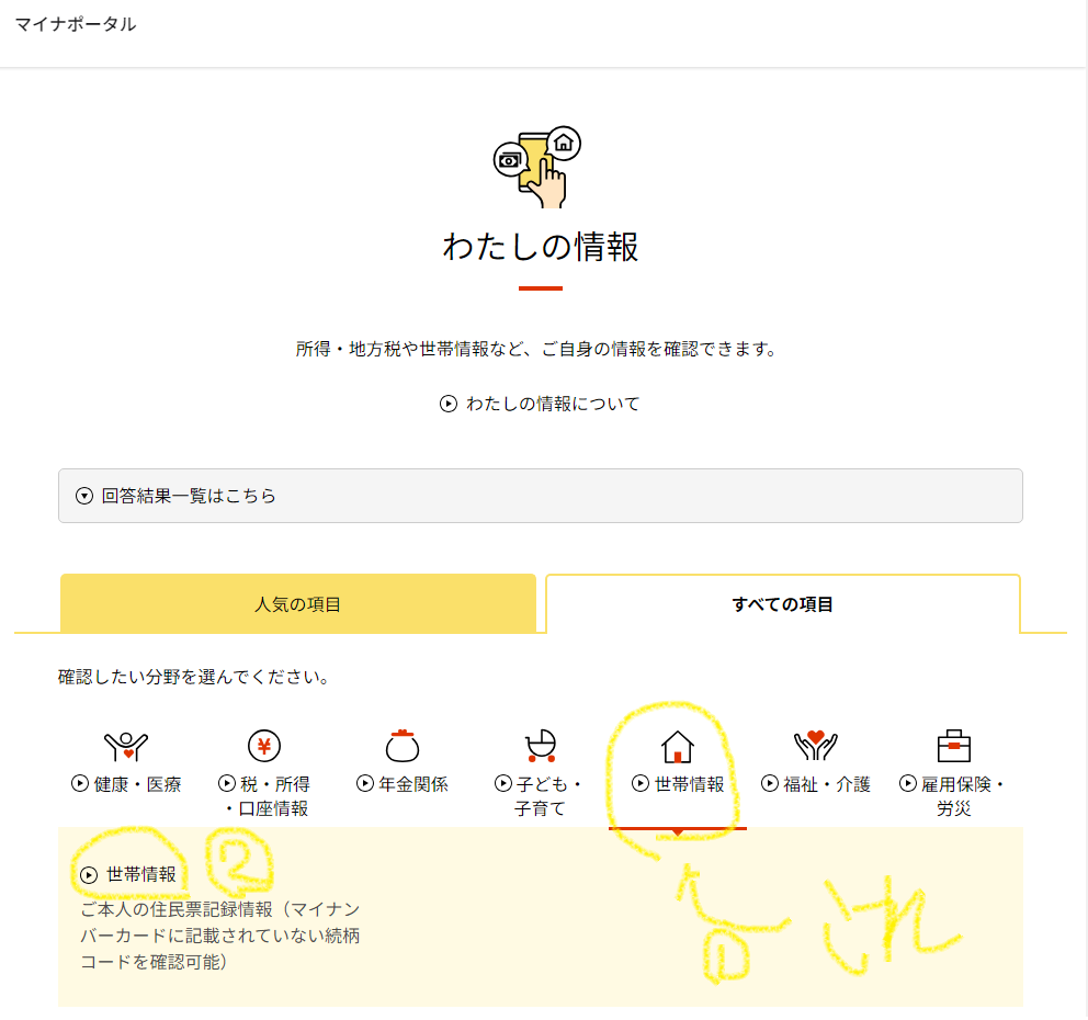 わたしの情報＞世帯情報