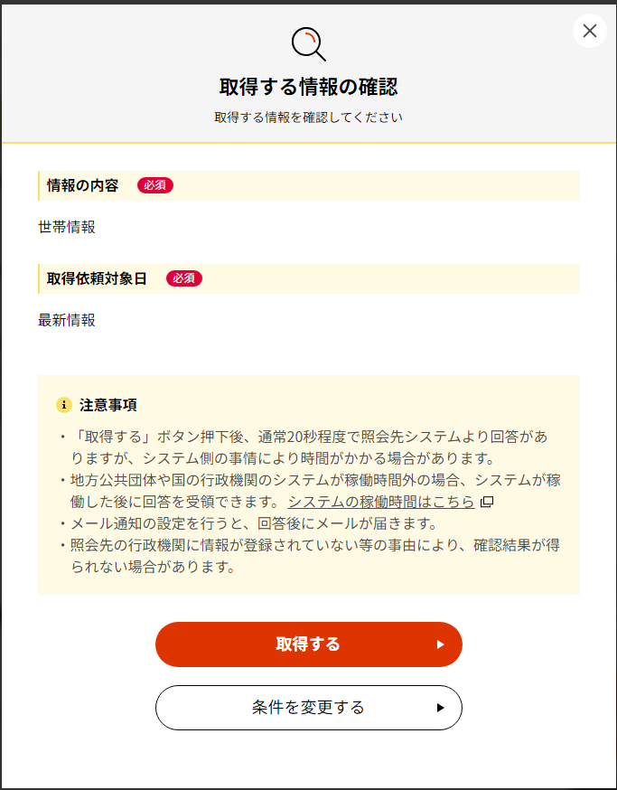 取得する情報の確認