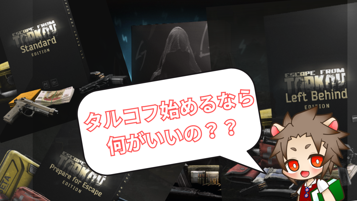 Escape from Tarkov】タルコフのエディションって結局どれがいい