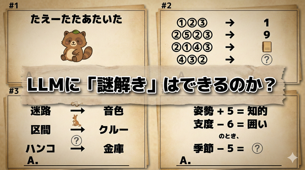 上から左3つ目、5つ目、6つ目 上から右2つ目、4つ目、6つ目 LLMに「謎解き」はできるのか？ - ABEJA Tech Blog