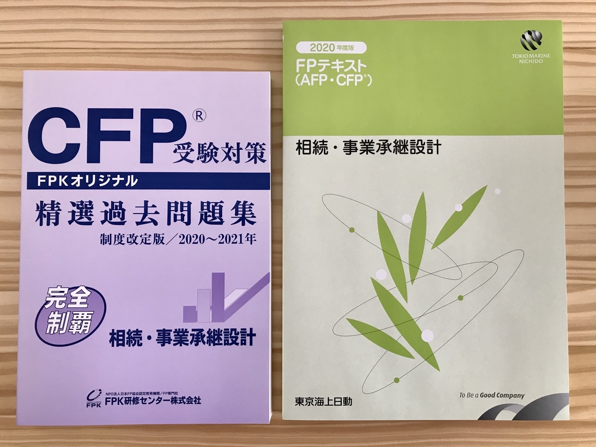 CFP試験(相続)保険会社からの教材が届きました - マムFPオフィス -MUM FP Office- CFP試験(相続)保険会社からの教材が届きました - マムFPオフィス -MUM FP Office-