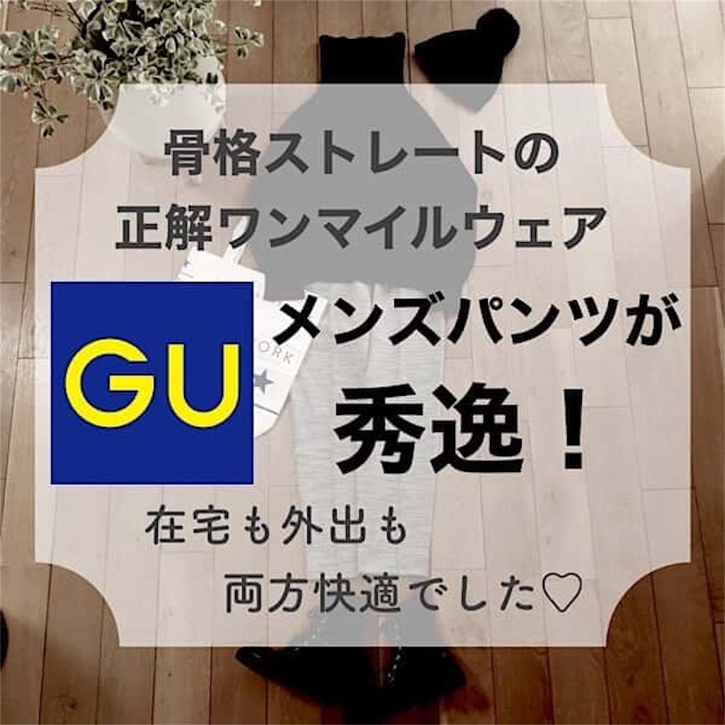 骨格ストレートのワンマイルウェア Guのパンツが秀逸 在宅 外出両方イケる 東京主婦 ラビ子log 骨格ストレートのワンマイルウェア Guのパンツが秀逸 在宅 外出両方イケる 東京主婦 ラビ子log