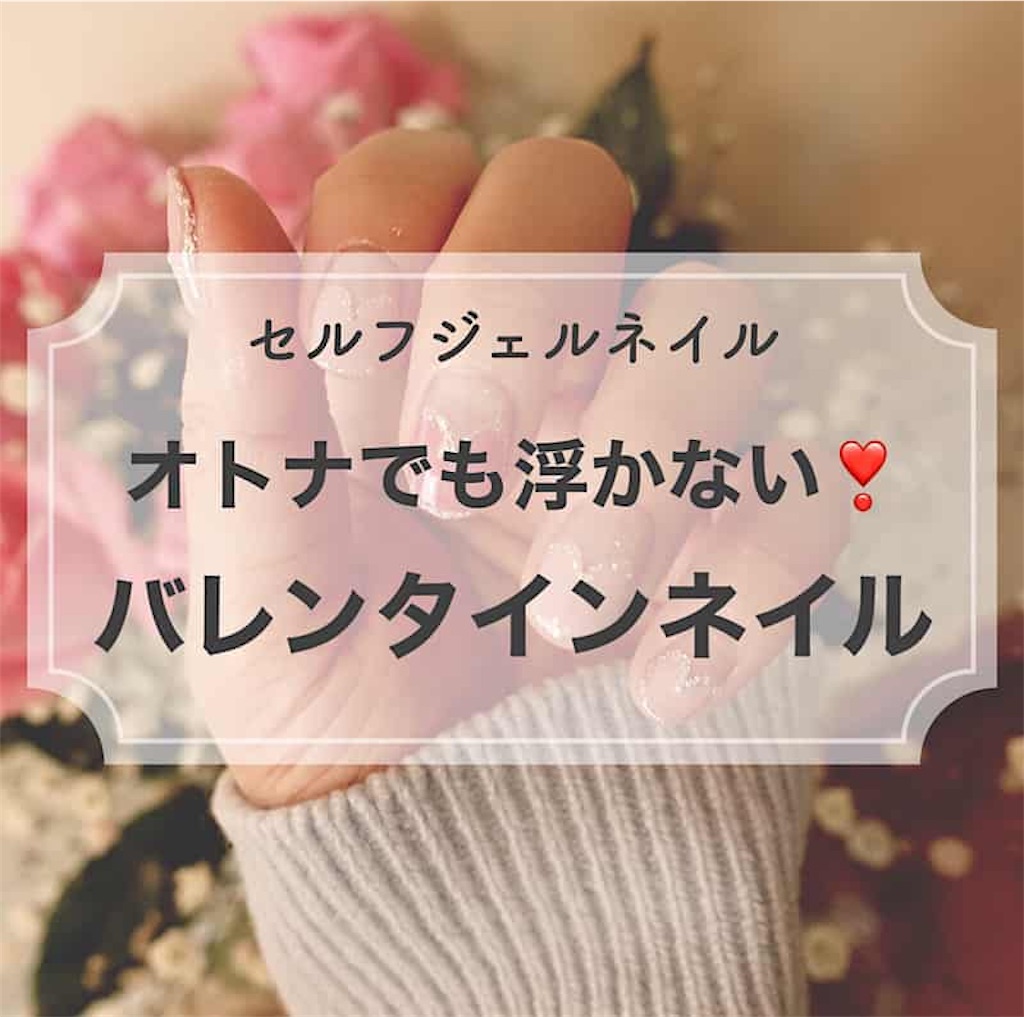 大人のセルフネイル オトナでも浮かない バレンタインネイル ジェルネイル 東京主婦 ラビ子log