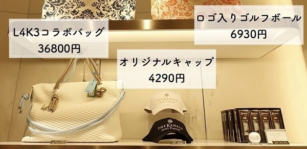 カハラホテル横浜のお土産一覧表｜お菓子からオリジナルグッズ