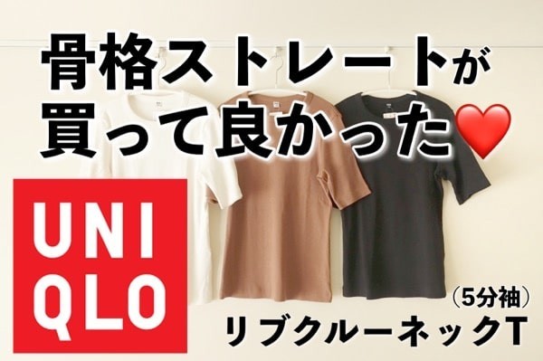 骨格ストレートの買って良かった ユニクロのクルーネックt 5分袖 が着痩せする 東京アラフォーちゃん ラビ子log