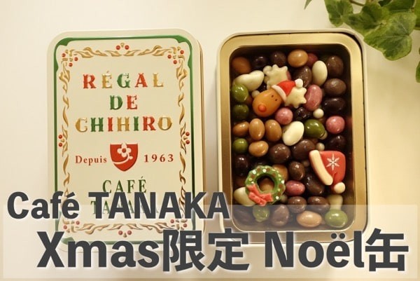 限定 カフェタナカ ビジュー ド ショコラテ & ミニョン セレクション セット 限定 カフェタナカ ビジュー ド ショコラテ & ミニョン