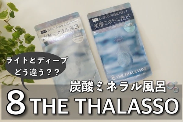 入浴剤｜8 THE THALASSO（エイトザタラソ）口コミ 比較