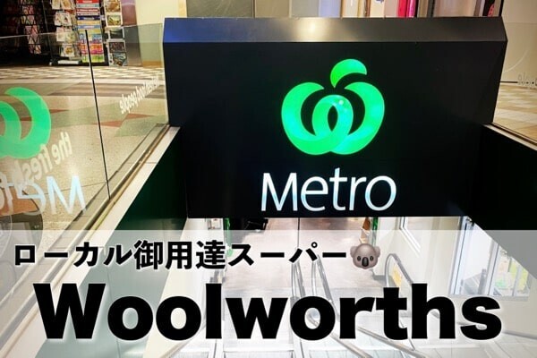 オーストラリアのローカル御用達スーパー｜ウールワース（Woolworths）