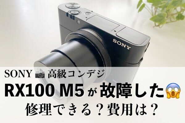 SONYの高級コンデジ・RX100 M5が故障した！修理は可能？料金は？