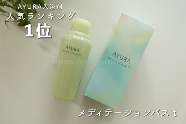 AYURA（アユーラ） メディテーションバスｔ 口コミ