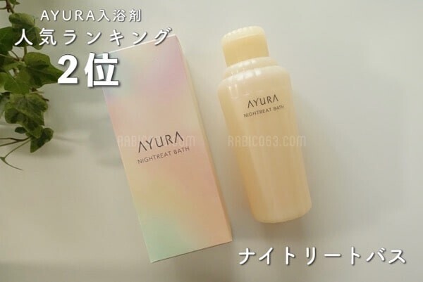 AYURA（アユーラ） ナイトリートバス 口コミ