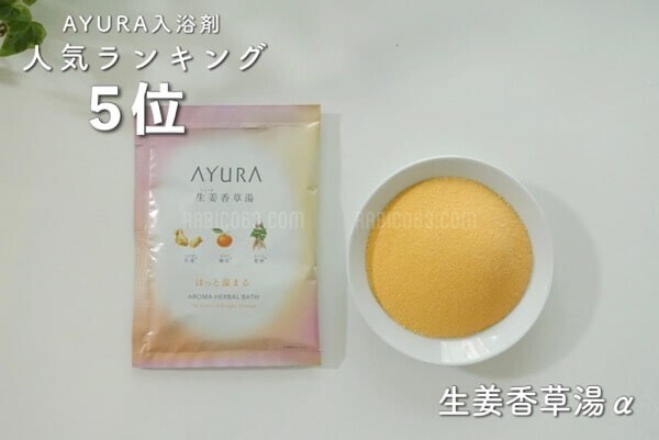 AYURA（アユーラ） 生姜香草湯α 口コミ