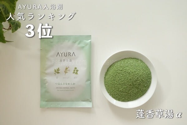 AYURA（アユーラ） 蓬香草湯α 口コミ