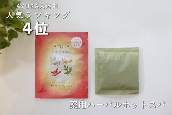 AYURA（アユーラ） 薬用ハーバルホットスパ 口コミ