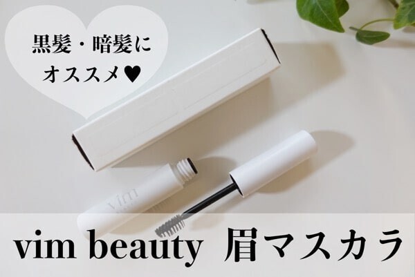 黒髪・暗髪派にオススメ｜vim beautyの眉マスカラで垢抜け＆ナチュラル眉毛に