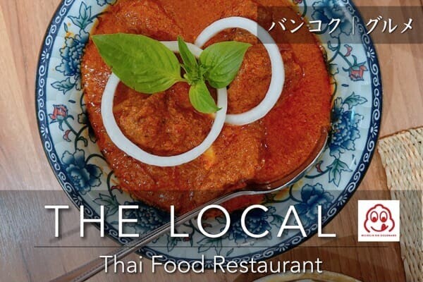 バンコク｜ミシュラン獲得の人気タイ料理店「THE LOCAL（ザ ローカル）」 口コミ Review