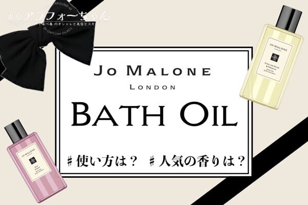 Jo Malone（ジョーマローン）の香りをお風呂で♡バスオイルを口コミ！使い方 人気の香り